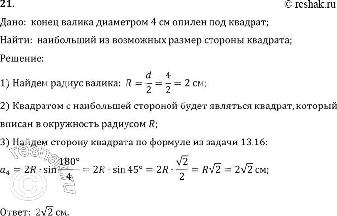 Изображение 21. Конец валика диаметром 4 см опилен под квадрат. Каким может быть наибольший размер стороны квадрата?Дано:  конец валика диаметром 4 см опилен под...