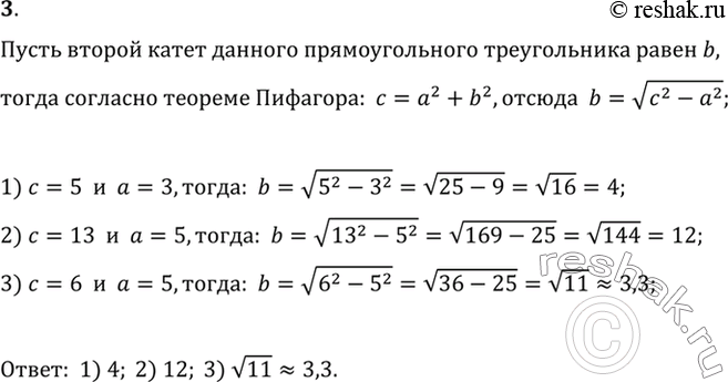 Изображение 3.	У прямоугольного треугольника заданы гипотенуза с и катет a. Найдите второй катет, если: 1) с = 5, а = 3; 2) с = 13, а = 5; 3) с = 6, а =...