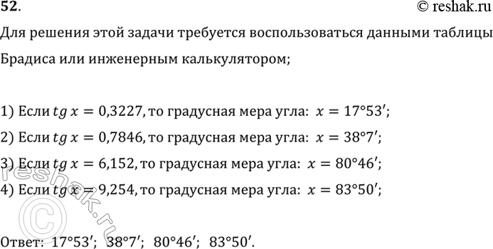 Изображение 52. Найдите острый угол х, если: 1) tgx = 0,3227; 2) tgx = 0,8846; 3) tgx = 6,152; 4) tgx = 9,254.Для решения этой задачи требуется воспользоваться данными таблицы...
