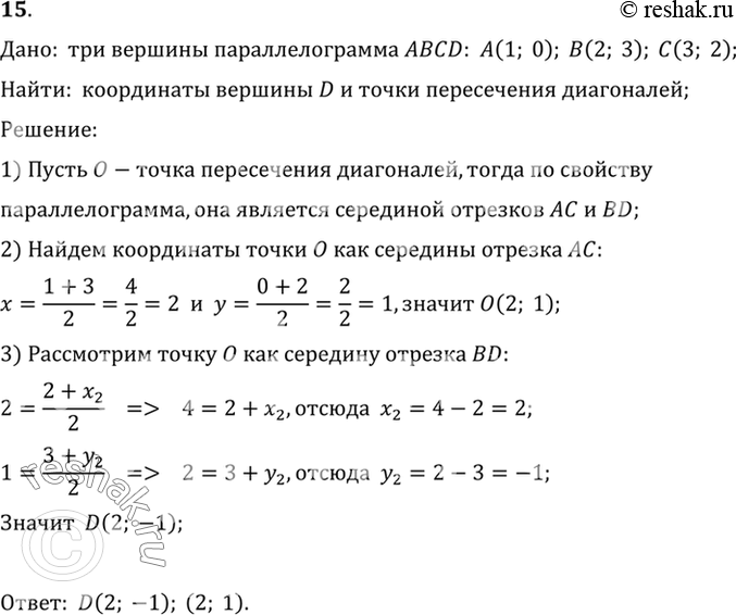 Изображение 15. Даны три вершины параллелограмма ABCD: А (1; 0), В (2; 3), С (3; 2). Найдите координаты четвёртой вершины D и точки пересечения его...