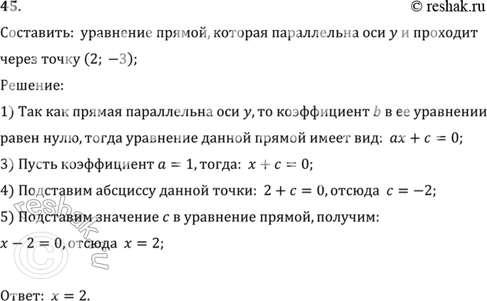 Изображение 45. Составьте уравнение прямой, которая паратлельна оси у и проходит через точку (2;...