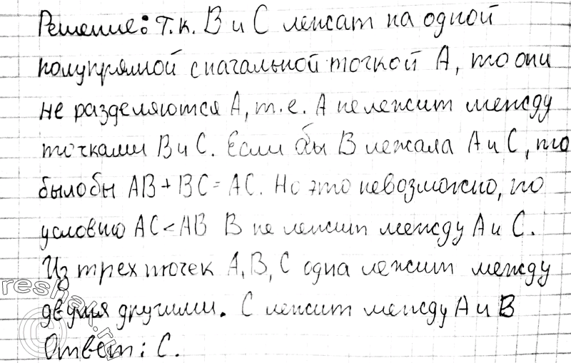 Изображение 30. На луче АВ отложен отрезок АС, меньший отрезка АВ. Какая из трёх точек А, В, С лежит между двумя другими? Объясните ответ.1) На луче AB, точка A является...
