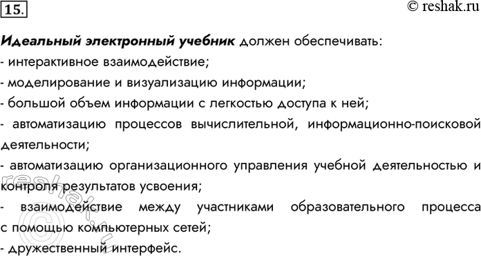 Изображение 15. Опишите идеальный электронный учебник, с которым было бы интересно работать современному школьнику.Идеальный электронный учебник должен обеспечивать:-...
