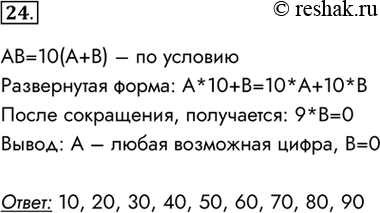 Изображение 24.	Запишите все двузначные десятичные числа, каждое из которых в 10 раз больше суммы своих цифр.АВ=10(А+В) – по условиюРазвернутая форма: А*10+В=10*А+10*ВПосле...