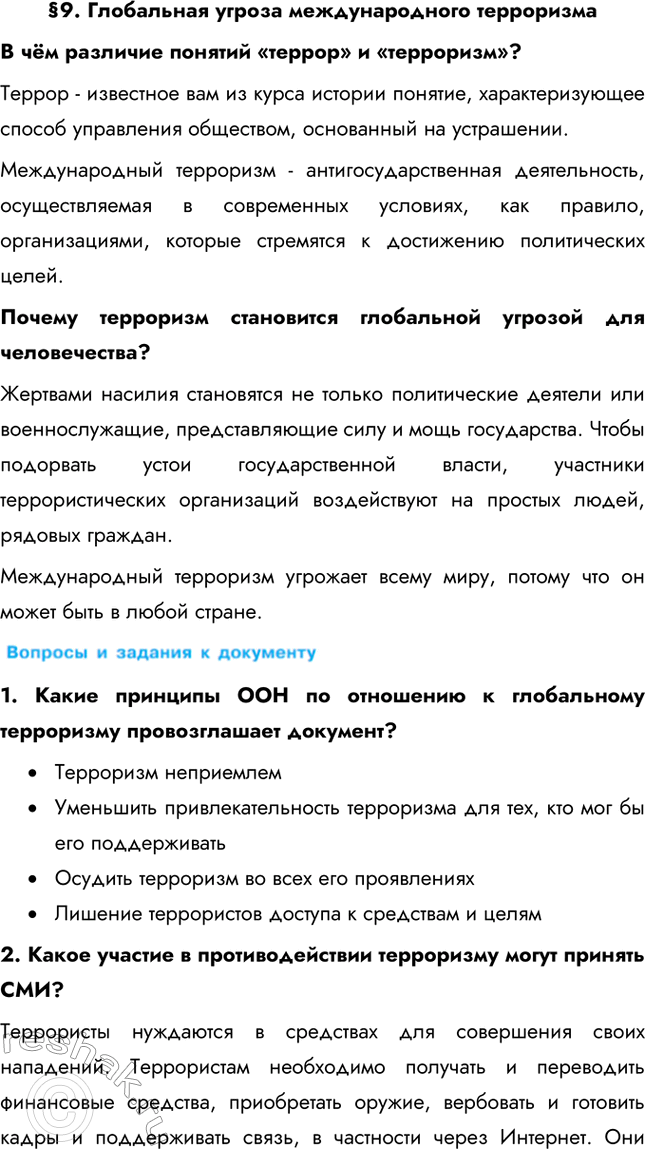 Изображение §9. Глобальная угроза международного терроризмаВ чём различие понятий «террор» и «терроризм»? Террор - известное вам из курса истории понятие, характеризующее способ...