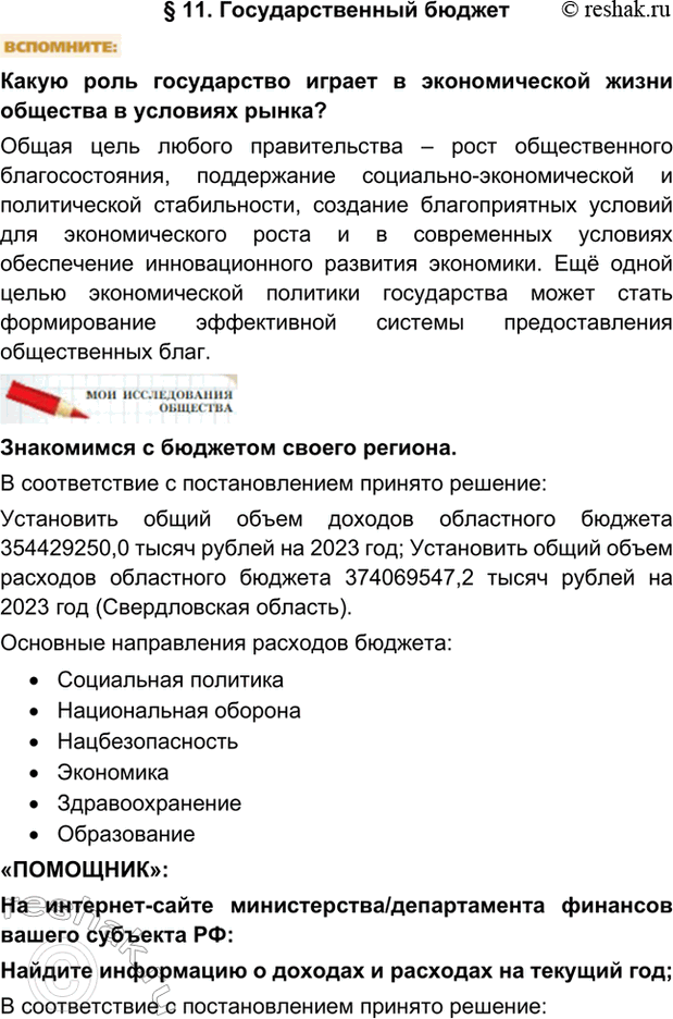 Изображение § 11. Государственный бюджетКакую роль государство играет в экономической жизни общества в условиях рынка?Общая цель любого правительства – рост общественного...