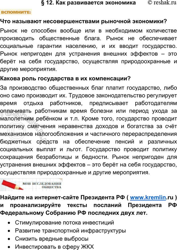 Изображение §12. Как развивается экономикаЧто называют несовершенствами рыночной экономики? Рынок не способен вообще или в необходимом количестве производить общественные блага....