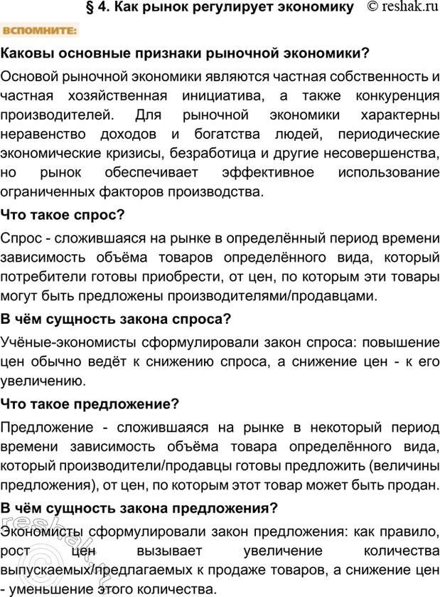 Изображение §4. Как рынок регулирует экономикуКаковы основные признаки рыночной экономики?Основой рыночной экономики являются частная собственность и частная хозяйственная...