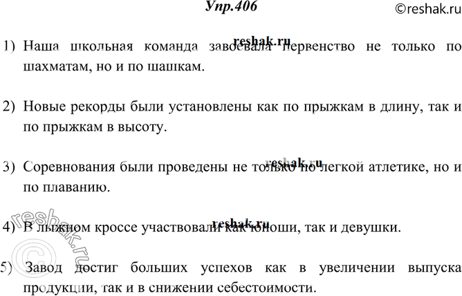 Изображение 406. Спишите, заменяя повторяющийся или одиночный союз и союзом как ... так и или не только ... но и.1) Наша школьная команда завоевала первенство и по шахматам, и по...