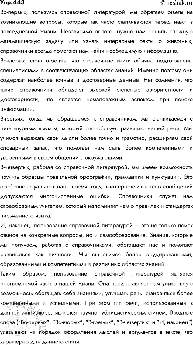 Изображение 443. Напишите сочинение-миниатюру на тему «Почему надо пользоваться справочной литературой», используя вводные слова, указывающие на порядок оформления мыслей. Какой тип...