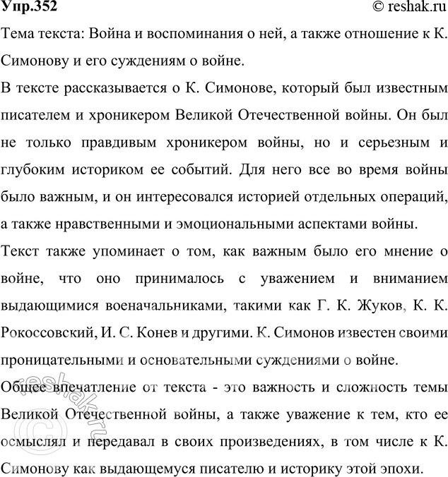 Изображение 352. Спишите, вставляя пропущенные буквы, недостающие знаки препинания, раскрывая скобки. Определите тему текста. Дайте толкование выделенного слова. В случае...