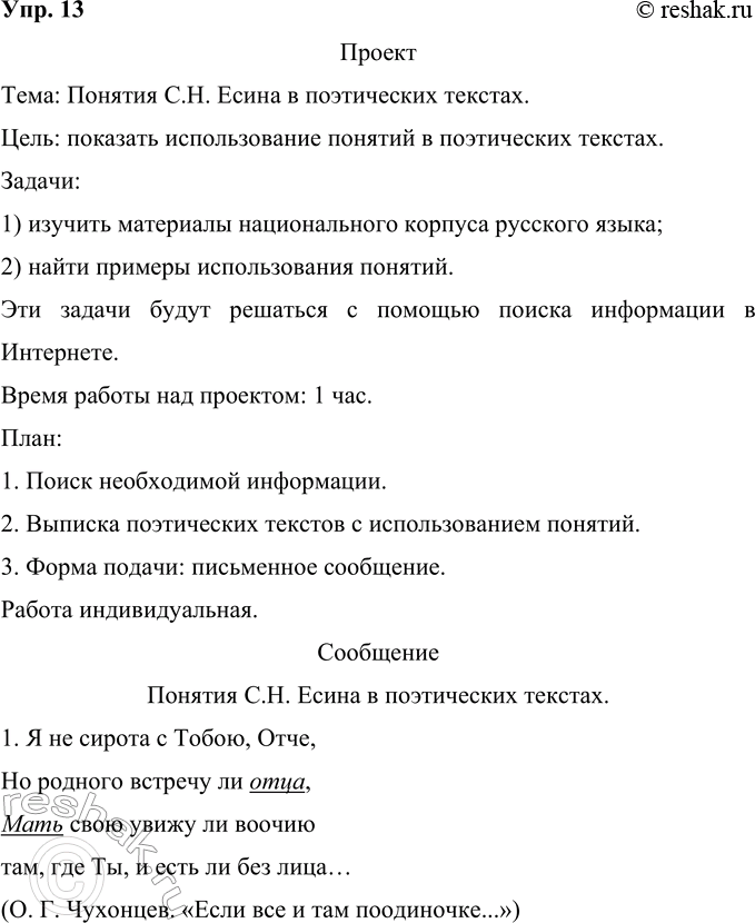 Изображение 13 Проект. (См. «Энциклопедию советов», с. 263.) Используя материалы национального корпуса русского языка, приведите примеры использования перечисленных С. Н. Есиным...