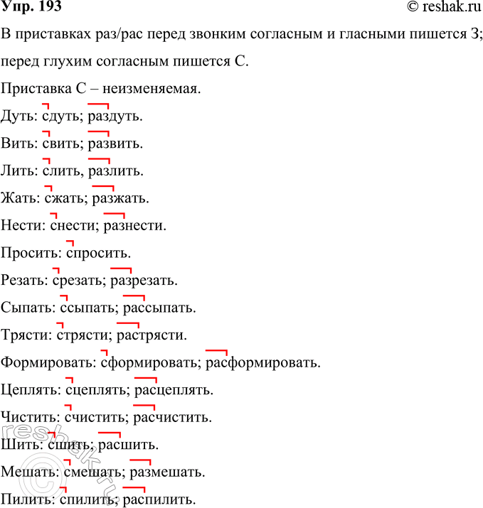 Изображение 193  Образуйте слова с приставками с- и раз-(рас-). Приставки обозначьте.Дуть, вить, лить, жать, нести, просить, резать, сыпать, трясти, формировать, цеплять, чистить,...