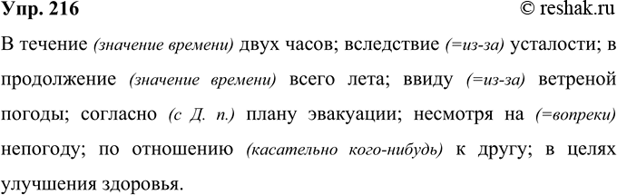 Изображение 216 Перепишите, раскрывая скобки и вставляя пропущенные буквы.(В)течени.. двух часов, (в)следстви.. усталости, (в)продолжени.. всего лета, (в)виду ветре(н, нн)ой...