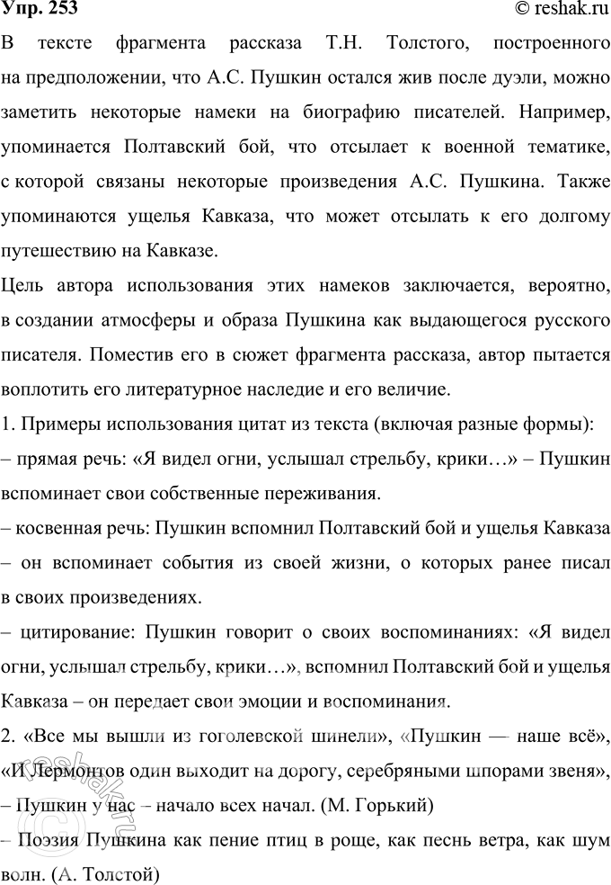 Изображение 253  Прочитайте фрагмент рассказа Т. Н. Толстой «Сюжет», который построен на допущении, что после дуэли А. С. Пушкин остаётся жив. Какие цитаты, аллюзии, факты биографии...