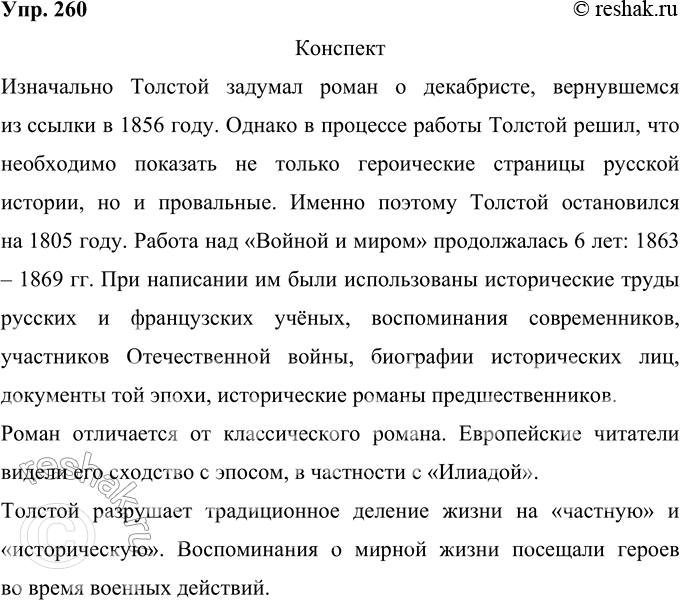 Изображение 260 Составьте конспект текста одного из параграфов вашего учебника по литературе, в котором анализируется роман Л. Н. Толстого «Война и мир».КонспектИзначально...