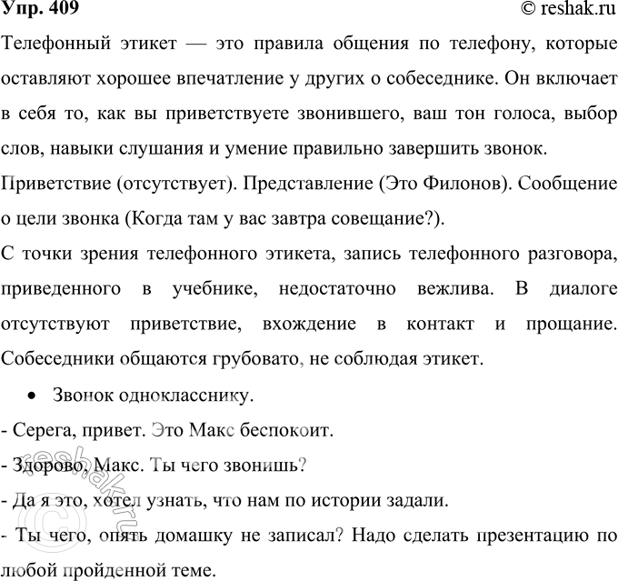 Изображение 409 Что такое телефонный этикет? Проанализируйте с этой точки зрения запись телефонного разговора, выделите его элементы (вхождение в контакт, приветствие, сообщение о...
