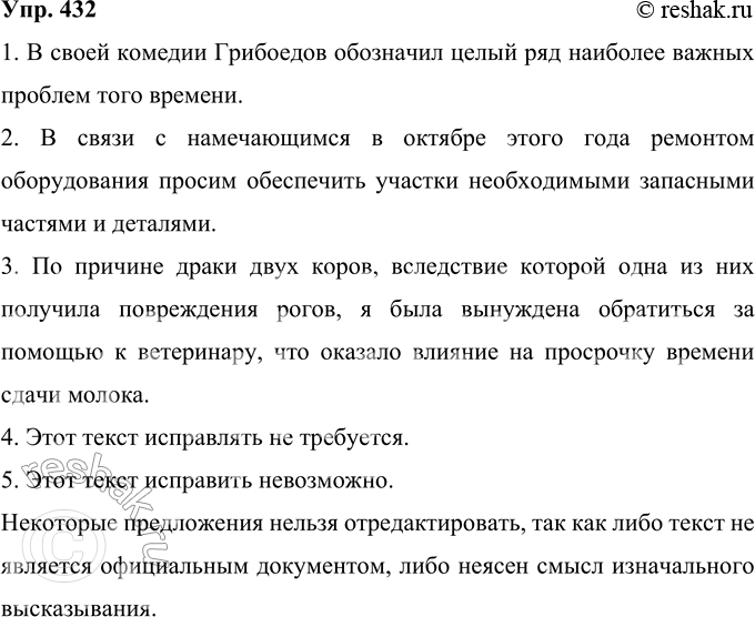 Изображение 432 Перед вами предложения и документы, которые вполне могут быть опубликованы под рубрикой «Нарочно не придумаешь». Найдите в них ошибки и там, где это возможно,...