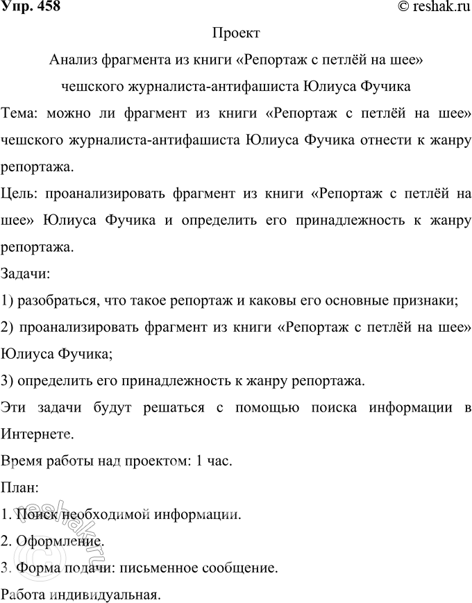 Изображение 458 Проект. Исследователи относят произведение Юлиуса Фучика «Репортаж с петлёй на шее», написанное в 1943 г., к художественной публицистике. Прочитайте фрагмент из этой...
