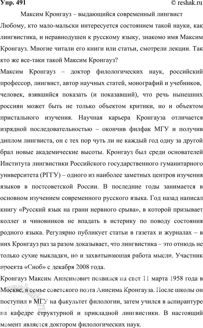 Изображение 491  Проект. Подготовьте доклад, который мог бы заинтересовать учащихся 7—9 классов, о жизни одного из замечательных людей: выдающегося русского лингвиста, географа,...