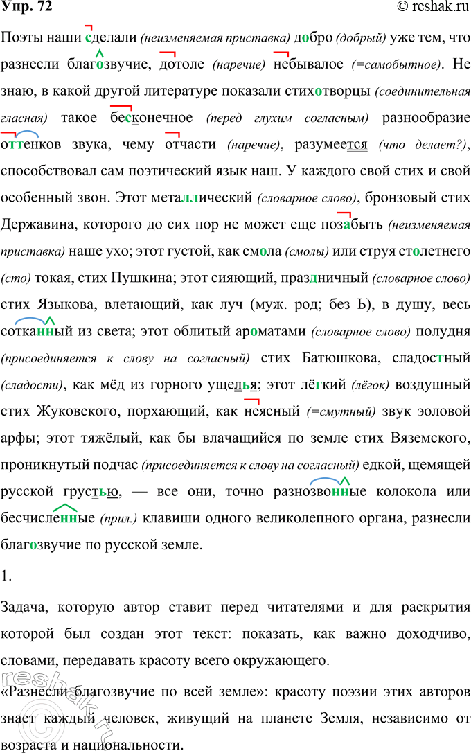 Изображение 72 Прочитайте высказывание Н. В. Гоголя о русском языке. Запишите текст, вставляя пропущенные буквы.Поэты наши (с, з)делали д..бро уже тем, что разнесли благозвучие,...
