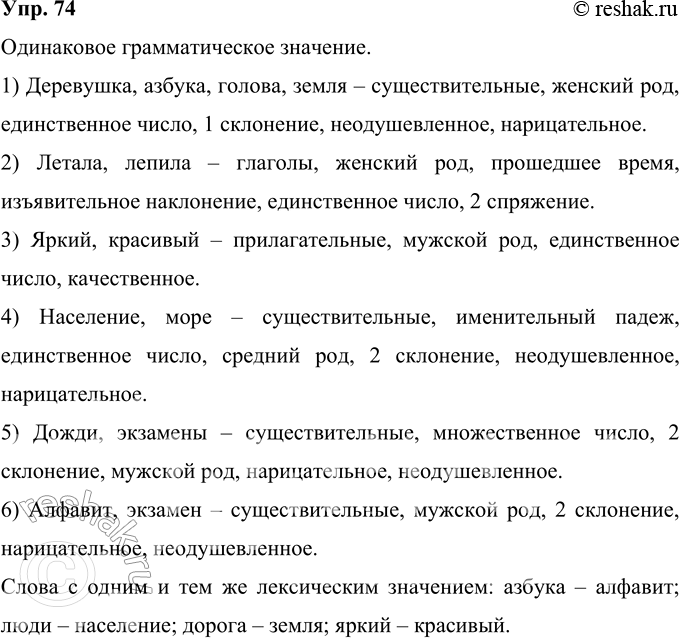 Изображение 74 Определите, какие слова имеют одинаковое грамматическое значение. Какое именно? Найдите слова с одним и тем же лексическим значением. Запишите слова в две...