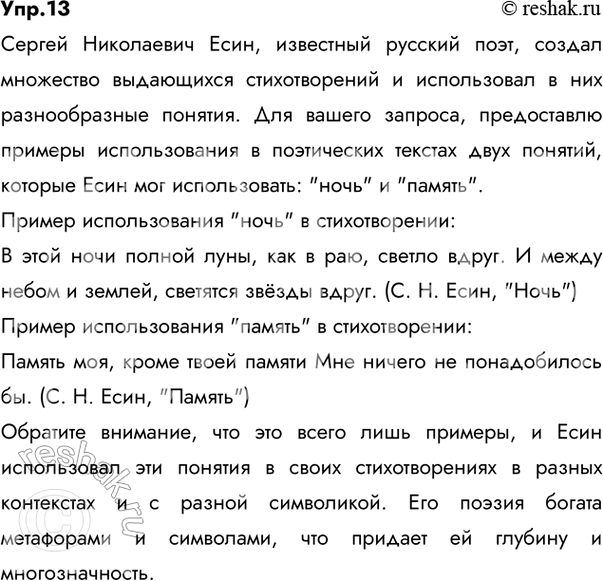 Изображение 13 Проект. (См. «Энциклопедию советов», с. 263.) Используя материалы национального корпуса русского языка, приведите примеры использования перечисленных С. Н. Есиным...