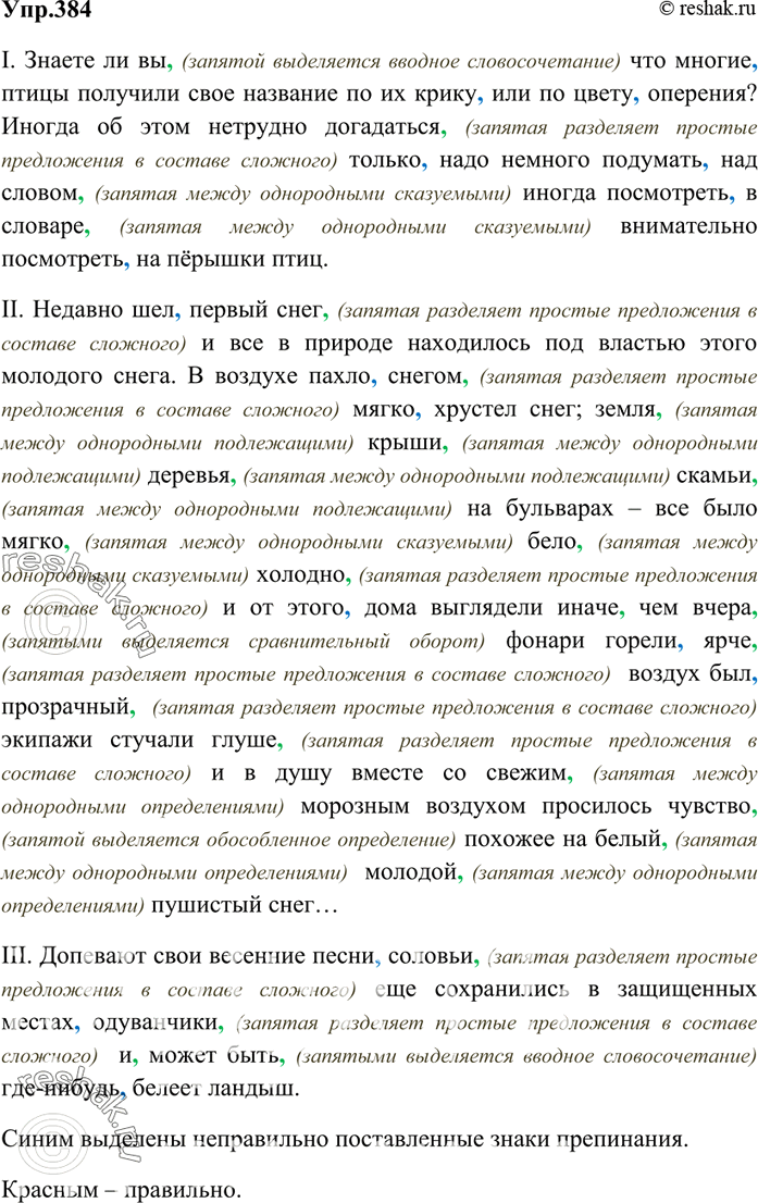 Изображение 384. Прочитайте тексты. Проанализируйте их: найдите неправильно поставленные знаки препинания. Исправьте ошибки.I. Знаете ли вы что многие, птицы получили своё...
