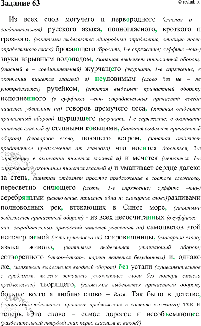 Изображение 63. Прочитайте, передавая интонацией смысловые отношения между частями предложения, и запишите отрывок из статьи К. Бальмонта «Русский язык: во л я как основа...