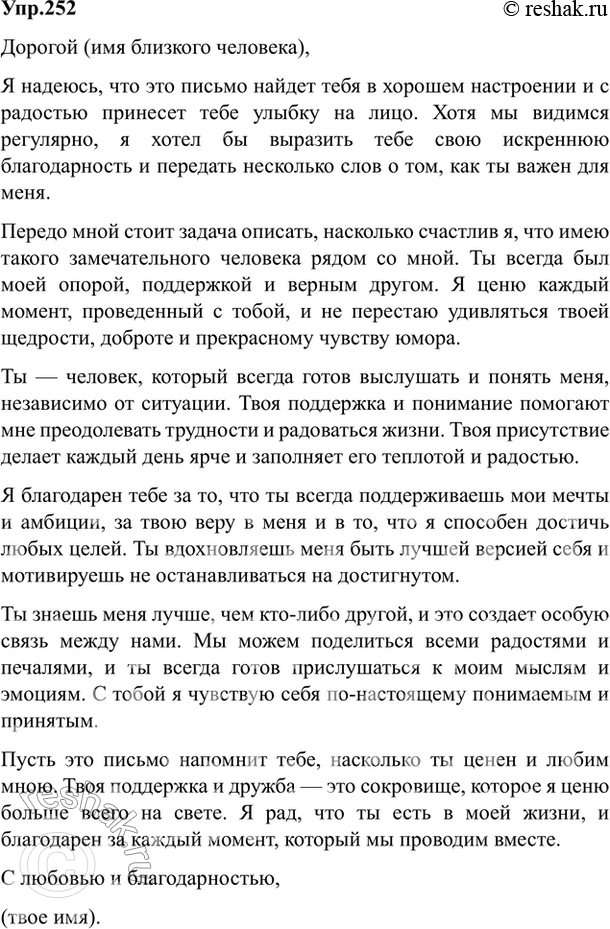 Изображение 252. Напишите письмо близкому для вас человеку. Подумайте над его формой и содержанием. Выберите тон письма. Как вы его закончите?Ответ 1Добрый день, дорогая...