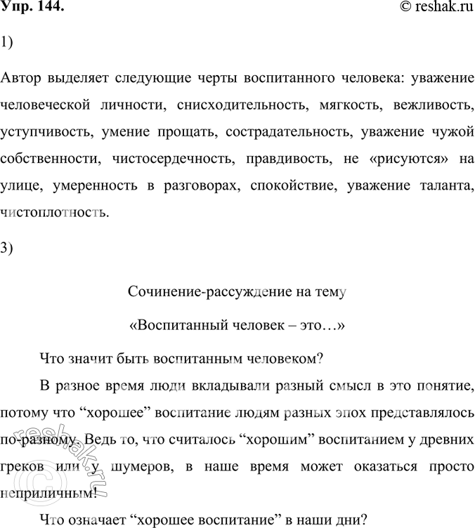 Изображение 144.	1) Прочитайте фрагмент письма Антона Павловича Чехова своему брату Михаилу. Какие черты воспитанного человека выделяет автор?Автор выделяет следующие черты...