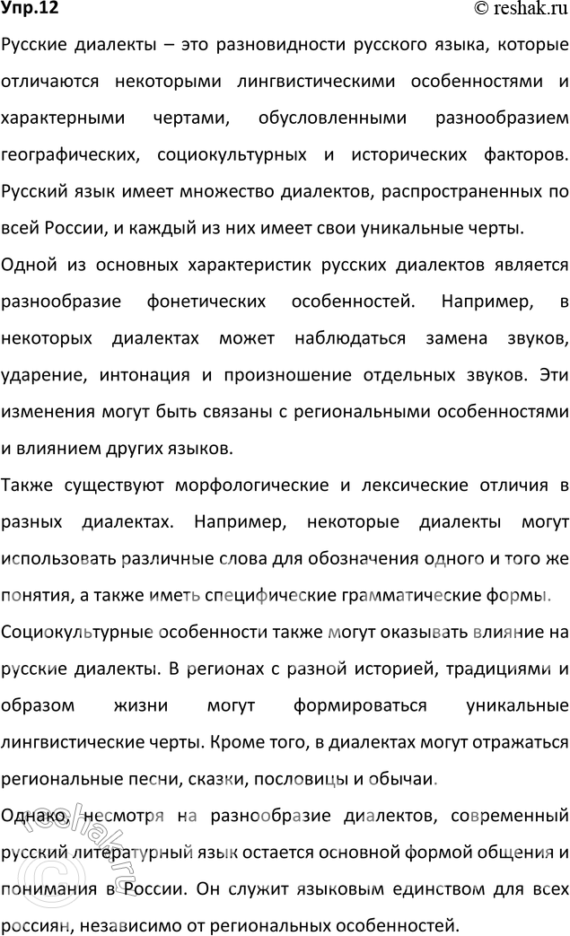 Изображение 12.	1) Бегло прочитайте тексты. О каких разновидностях русского национального языка в них говорится? Можно ли сказать, что оба текста раскрывают одну и ту же тему?...