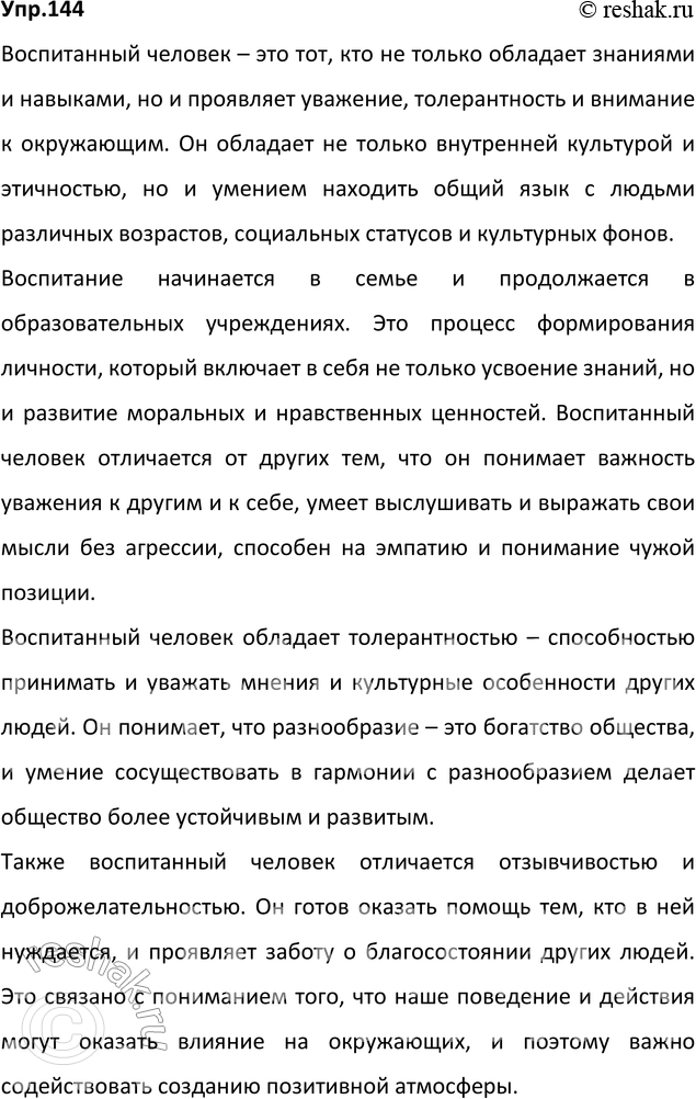 Изображение 144.	1) Прочитайте фрагмент письма Антона Павловича Чехова своему брату Михаилу. Какие черты воспитанного человека выделяет автор?Автор выделяет следующие черты...