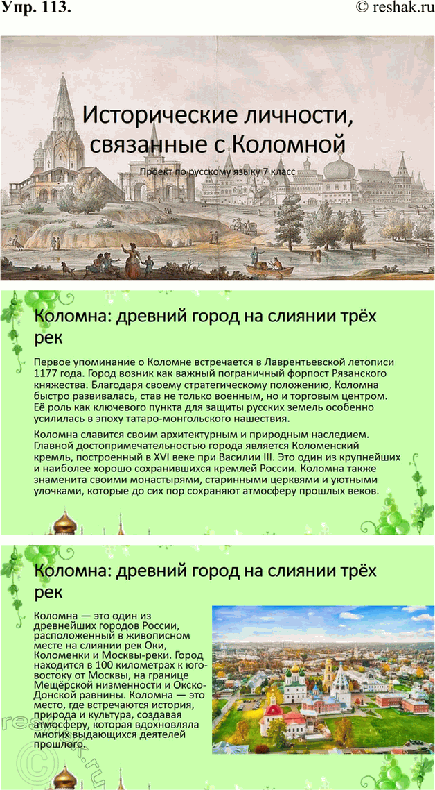 Изображение 113. В тексте рубрики «Моя Россия» о Коломне найдите имена исторических лич-ностей, деятелей культуры и искусства. Выясните, каким образом их судьба была связана с...