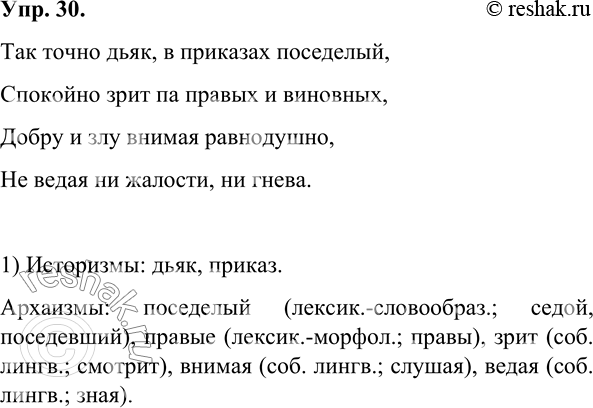 Изображение 30.	1) Прочитайте отрывок из драмы А. С. Пушкина «Борис Годунов» и найдите в нём устаревшие слова. Разделите их на историзмы и архаизмы.Так точно дьяк, в приказах...
