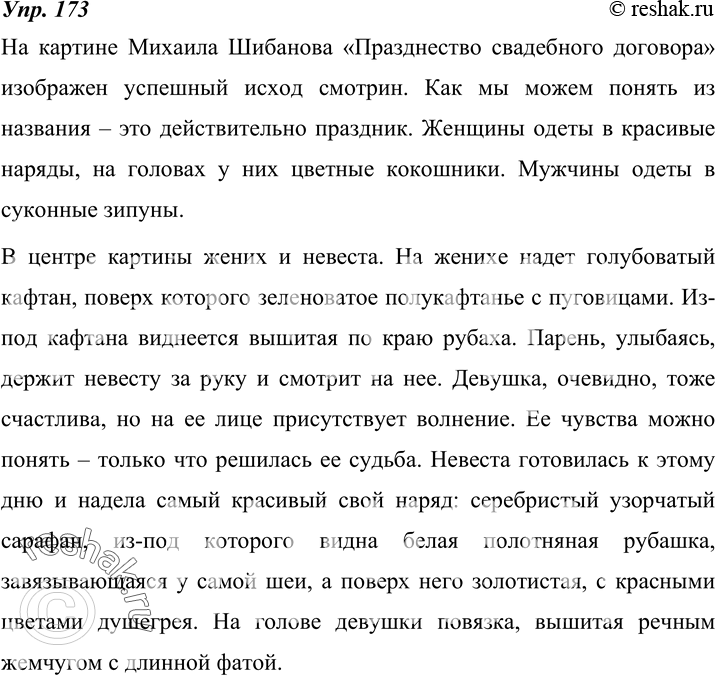 Изображение 173. Внимательно рассмотрите на вклейке (с. 298) репродукцию картины русского художника, крепостного, Михаила Шибанова (? — после 1789) «Празднество свадебного...