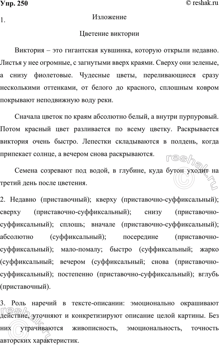 Изображение 250. 1. Выразительно прочитайте текст. Озаглавьте его и перескажите.Виктория — гигантская кувшинка, которую ботаники открыли недавно. Листья виктории с загнутыми...