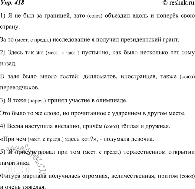 Изображение 418. К каждому предложению подберите «обратный» пример: или с местоимениями и наречиями, или с союзами. Укажите часть речи. Пользуйтесь таблицей упр. 416.1) Я не был...