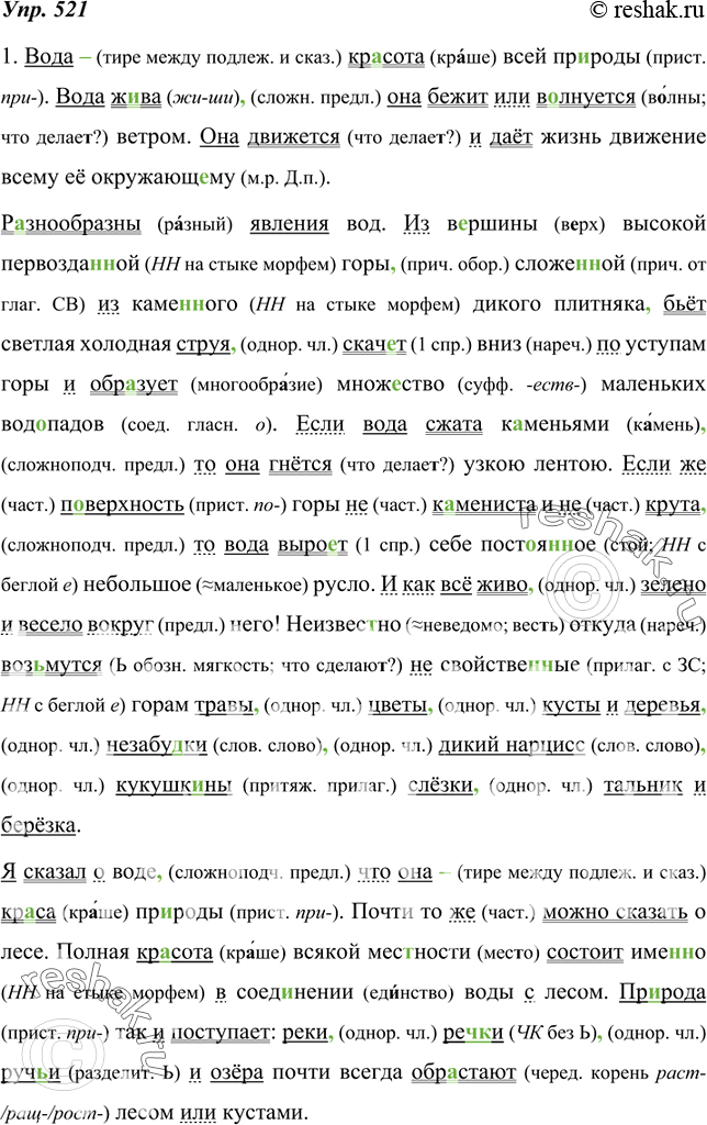 Изображение 521. 1. Спишите текст, раскрывая скобки, вставляя пропущенные буквы и знаки препинания.Вода кр..сота всей пр..роды. Вода ж..ва она бежит или в..лнуе(тся, ться) ветром....