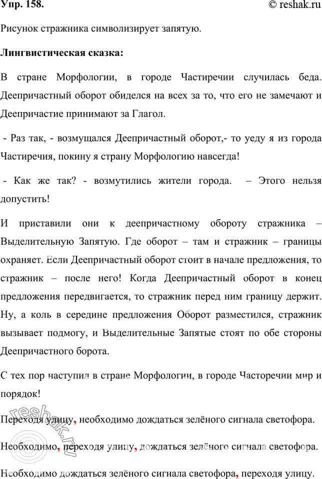 Изображение 158 Прочитайте предложения. Что символизирует рисунок стражника? По данному материалу сочините небольшую лингвистическую сказку.Переходя улицу необходимо дождаться...