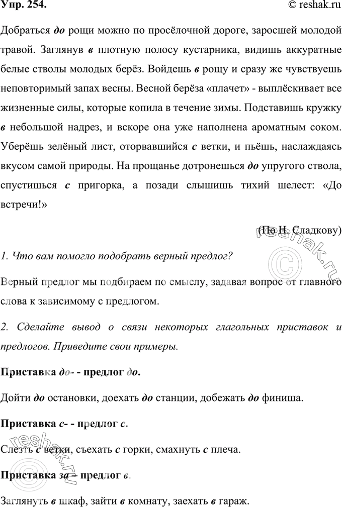 Изображение 254  Прочитайте текст. Вставьте подходящие по смыслу предлоги.Добраться до рощи можно по просёлочной дороге, заросшей молодой травой. Заглянув в плотную полосу...