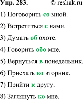Изображение 283 Выберите нужный вариант предлога (с гласной или без неё).1) Поговорить (с, со) мной. 2) Встретиться (с, со) нами. 3) Думать (об, обо) охоте. 4) Говорить (об, обо)...