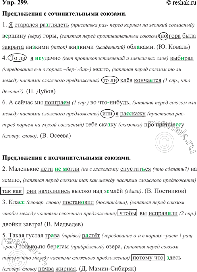 Изображение 299 Прочитайте предложения. Запишите сначала предложения с сочинительными союзами, а затем с подчинительными. Раскройте скобки, вставьте пропущенные буквы и расставьте...