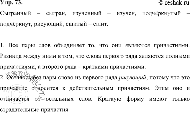 Изображение 73  Объедините слова 1-го и 2-го ряда в пары. 1) Сыгранный, изученный, подчёркнутый, рисующий, сшитый.2) Изучен, подчёркнут, сыгран, сшит.1. Подумайте, что...