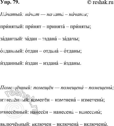 Изображение 79 Образуйте и запишите по образцу формы кратких страдательных причастий. Поставьте в словах ударение.Начатый: начат — начата - начаты; принятый, заданный, отданный,...