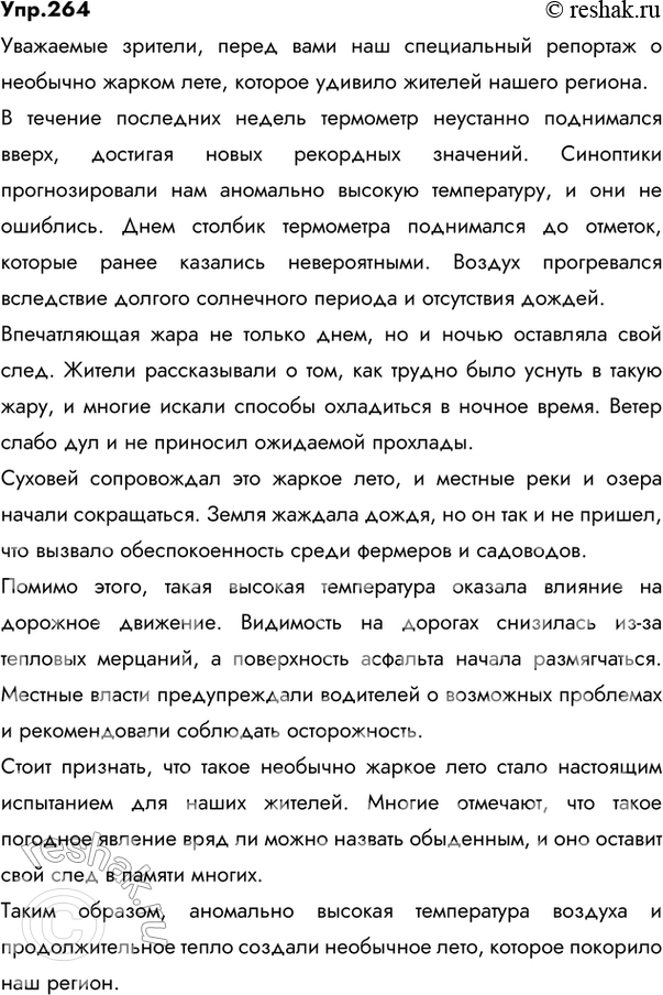 Изображение 264 Напишите небольшой репортаж о погоде в вашем регионе на тему «Необычно жаркое лето» или «Холодная зима». Используйте предлоги в течение, в продолжние, вследствие, а...