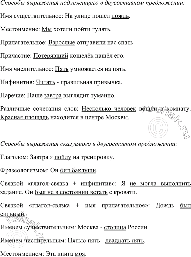Изображение 498. Составьте таблицу «Способы выражения подлежащего и сказуемого в двусоставном предложении». Используйте материал соответствующих разделов учебника. Заполните таблицу...
