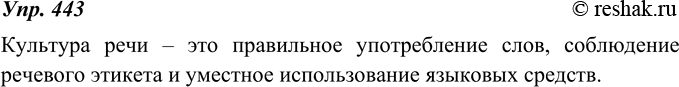 Изображение 443. Прочитайте. Ответьте на вопрос: что такое культура речи?Культура речи — понятие многозначное. Культура речи содержит в себе три составляющих компонента:...