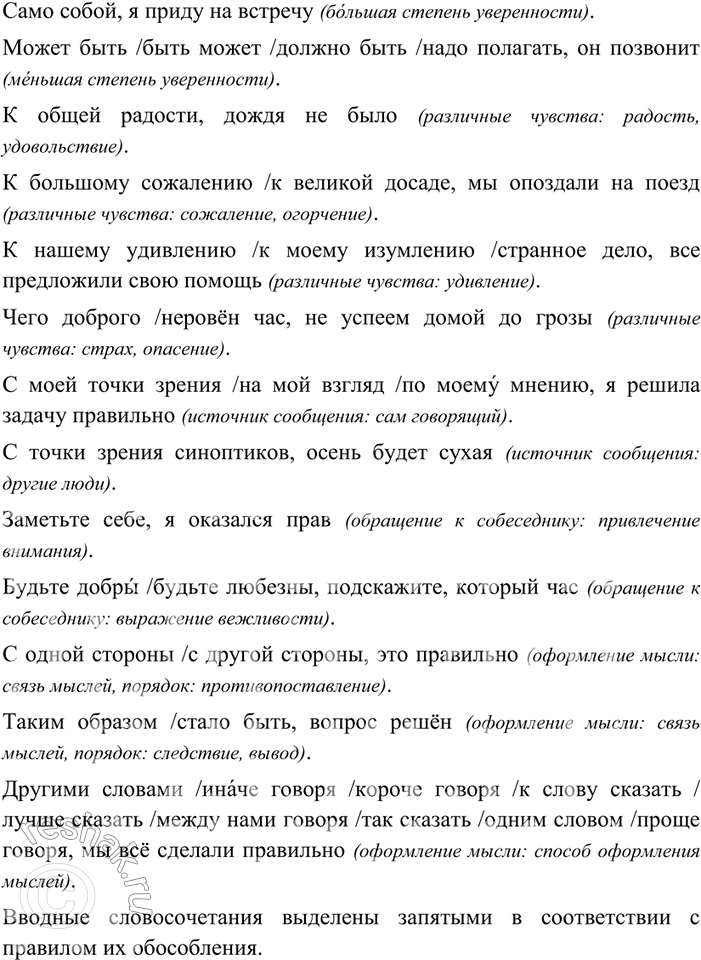 Изображение 249 Используя таблицу упр. 248, выпишите вводные словосочетания (в них можно выделить главное и зависимое слова). Объясните, какое значение вносят в высказывания эти...