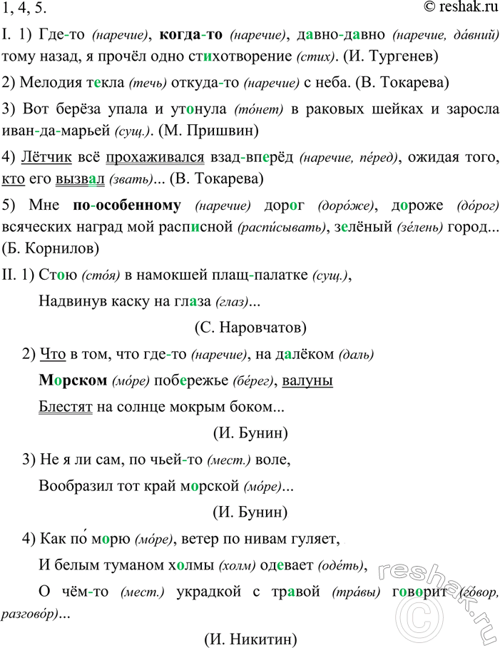 Изображение 32 1. Спишите, употребляя, где следует, дефис. Укажите часть речи.I. 1) Где(то), когда(то), давно(давно) тому назад, я прочёл одно стихотворение. (И. Тургенев) 2)...